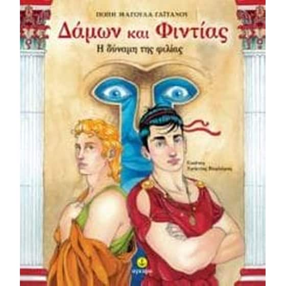 Δάμων και Φιντίας image 0