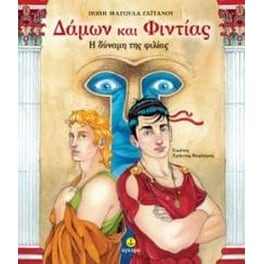 Δάμων και Φιντίας