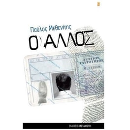 Ο άλλος