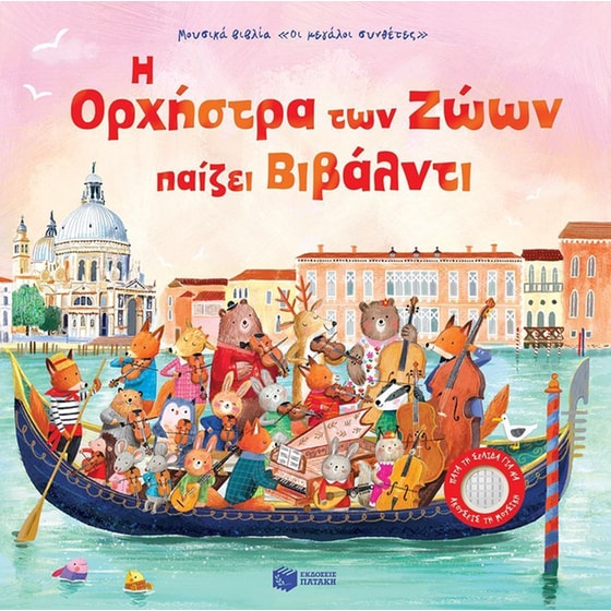 Η Ορχήστρα των Ζώων παίζει Βιβάλντι image 0