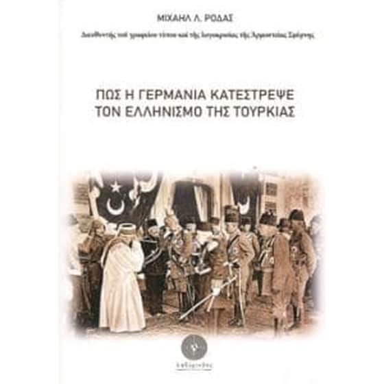 Πως η Γερμανία κατέστρεψε τον Ελληνισμό image 0