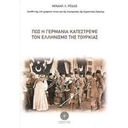 Πως η Γερμανία κατέστρεψε τον Ελληνισμό
