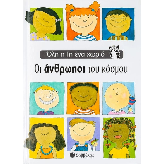 Οι άνθρωποι του κόσμου image 0