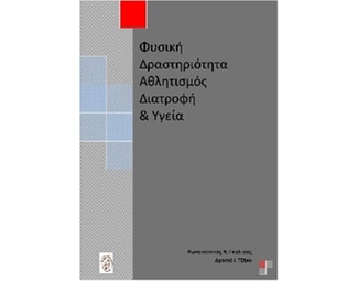 Φυσική δραστηριότητα, αθλητισμός, διατροφή και υγεία image 0