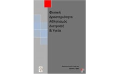 Φυσική δραστηριότητα, αθλητισμός, διατροφή και υγεία