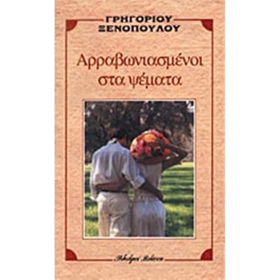 Αρραβωνιασμένοι στα ψέματα image 0