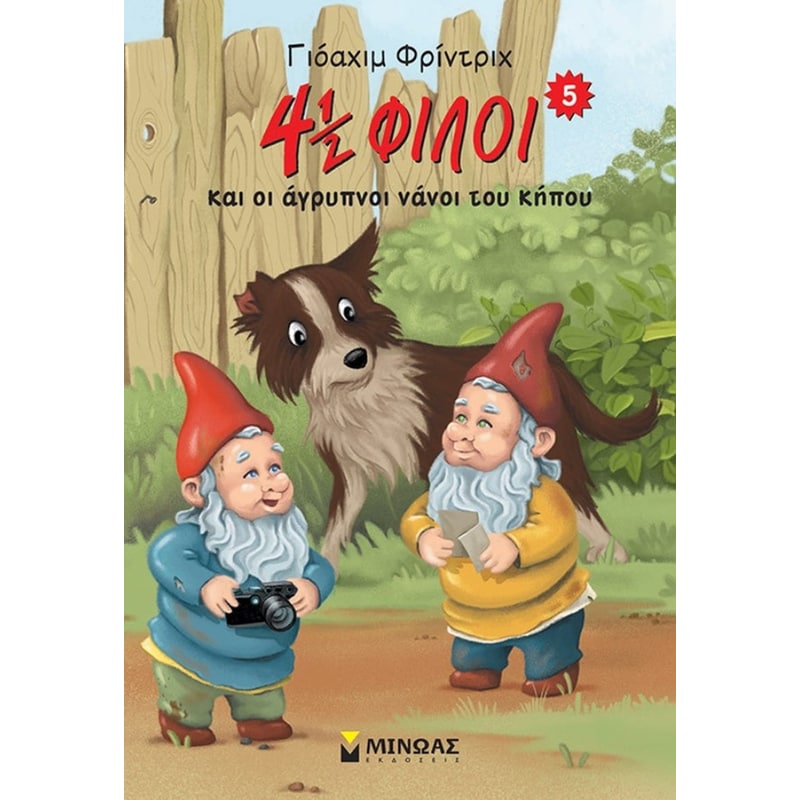 4½ φίλοι και οι άγρυπνοι νάνοι του κήπου