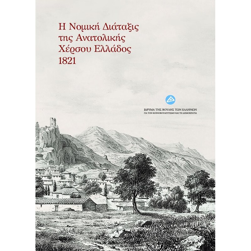 Η νομική διάταξις της Ανατολικής χέρσου Ελλάδος 1821