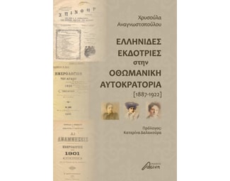 Ελληνίδες εκδότριες στην Οθωμανική Αυτοκρατορία (1887-1922) image 1