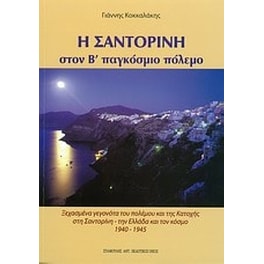 Η Σαντορίνη στον Β' Παγκόσμιο Πόλεμο
