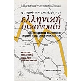 Η στιγμή της στροφής για την ελληνική οικονομία