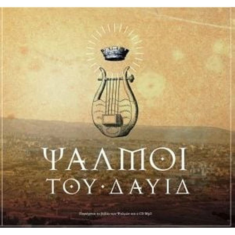 Ψαλμοί του Δαυίδ + 2CD