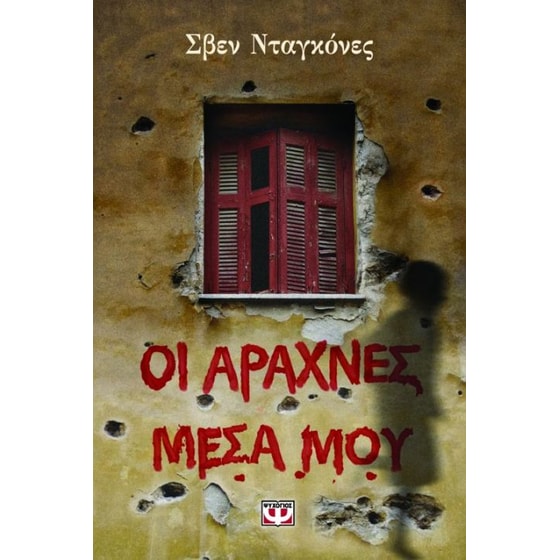 Οι αράχνες μέσα μου image 0