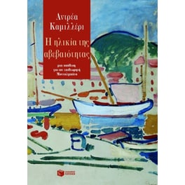 Η ηλικία της αβεβαιότητας