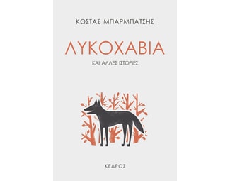 Λυκοχαβιά image 0