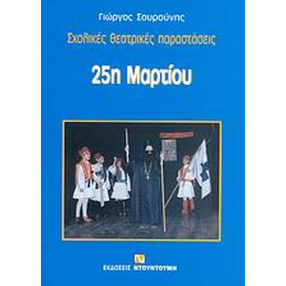 25η Μαρτίου image 0