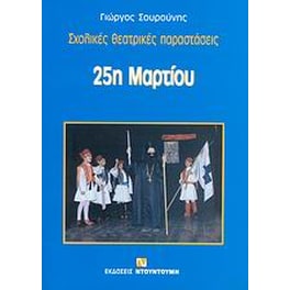 25η Μαρτίου