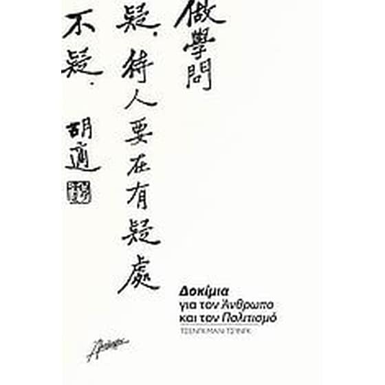 Δοκίμια για τον άνθρωπο και τον πολιτισμό image 0