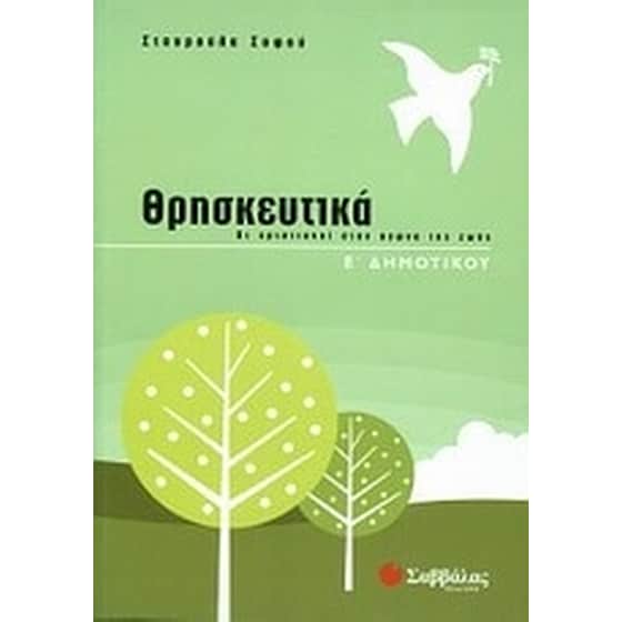 Θρησκευτικά Ε' δημοτικού image 0