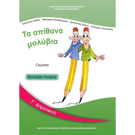 Γλώσσα Γ' Δημοτικού Τεύχος Β 10-0050 image 0