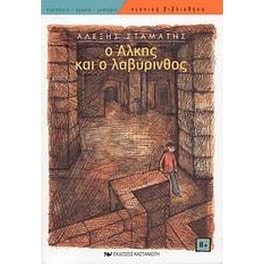 Ο Άλκης και ο λαβύρινθος