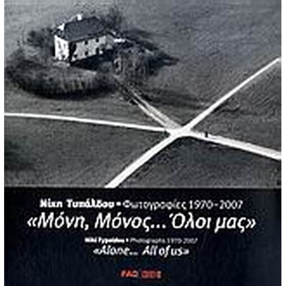 Μόνη, μόνος... όλοι μας image 0