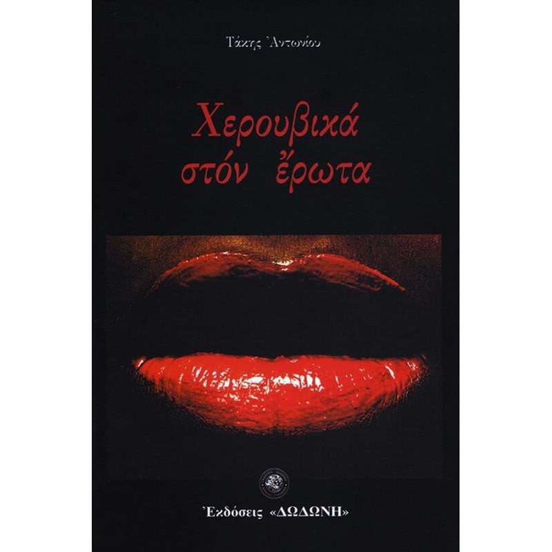 Χερουβικά στον έρωτα