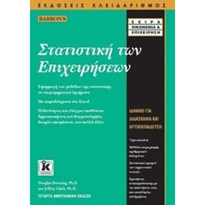 Στατιστική των επιχειρήσεων