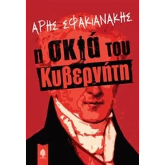 Η σκιά του κυβερνήτη image 0