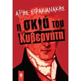 Η σκιά του κυβερνήτη