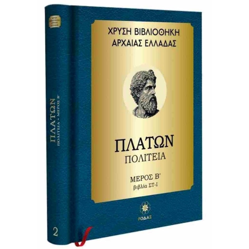 Πλάτων: Πολιτεία, μέρος Β΄ βιβλία ΣΤ-Ι (σκληρόδετη έκδοση)