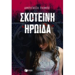 Σκοτεινή ηρωίδα