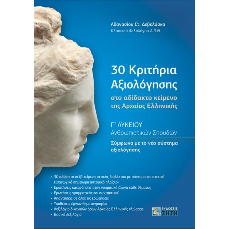 30 Κριτήρια Αξιολόγησης στο Αδίδακτο Κείμενο της Αρχαίας Ελληνικής