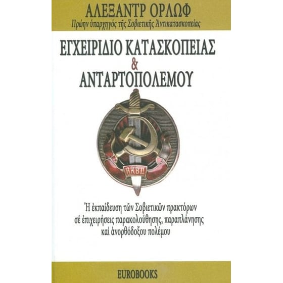 Εγχειρίδιο κατασκοπείας και ανταρτοπολέμου image 0