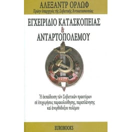 Εγχειρίδιο κατασκοπείας και ανταρτοπολέμου