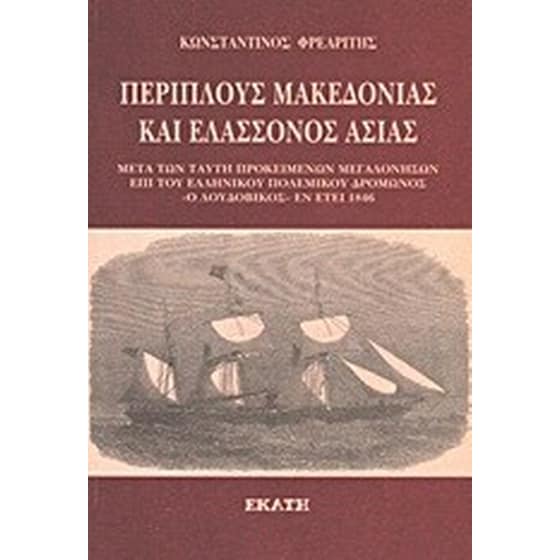 Περίπλους Μακεδονίας και ελάσσονος Ασίας εν έτει 1846 image 0