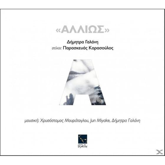 Αλλιώς image 0