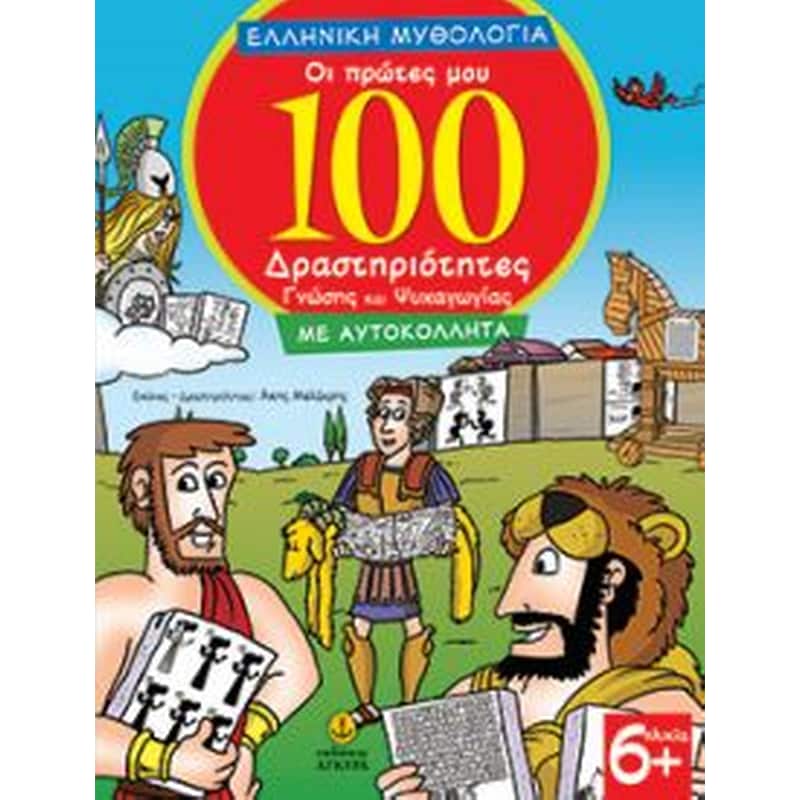 Οι Πρώτες Μου 100 Δραστηριότητες Γνώσης Και Ψυχαγωγίας με αυτοκόλλητα