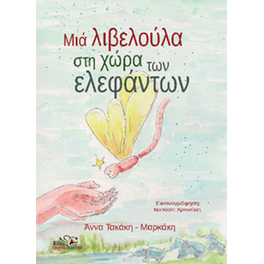 Μια λιβελούλα στη χώρα των ελεφάντων