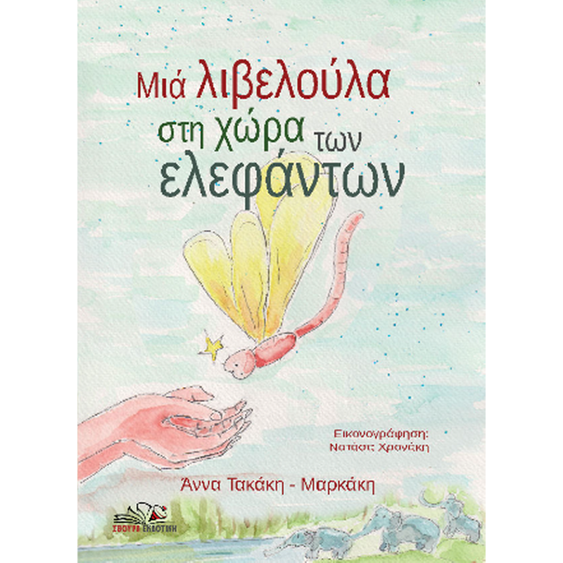 Μια λιβελούλα στη χώρα των ελεφάντων