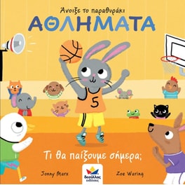 Αθλήματα - Τι θα παίξουμε σήμερα