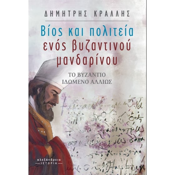 Βίος και πολιτεία ενός βυζαντινού μανδαρίνου image 0