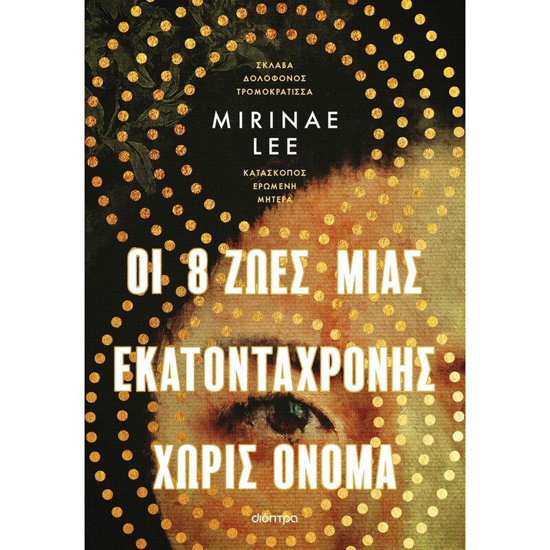 Οι 8 Ζωές μιας εκατοντάχρονης χωρίς όνομα