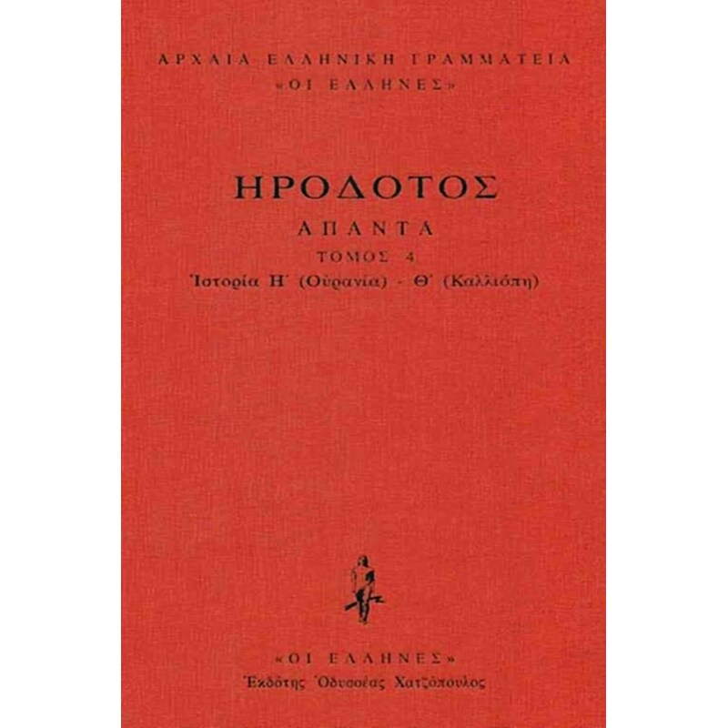 Άπαντα- Ιστοριών Η-Θ