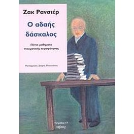 Ο αδαής δάσκαλος