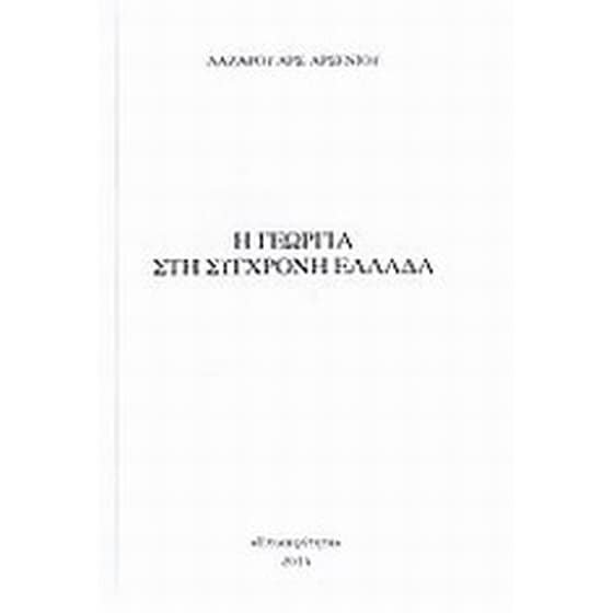 Η γεωργία στη σύγχρονη Ελλάδα image 0