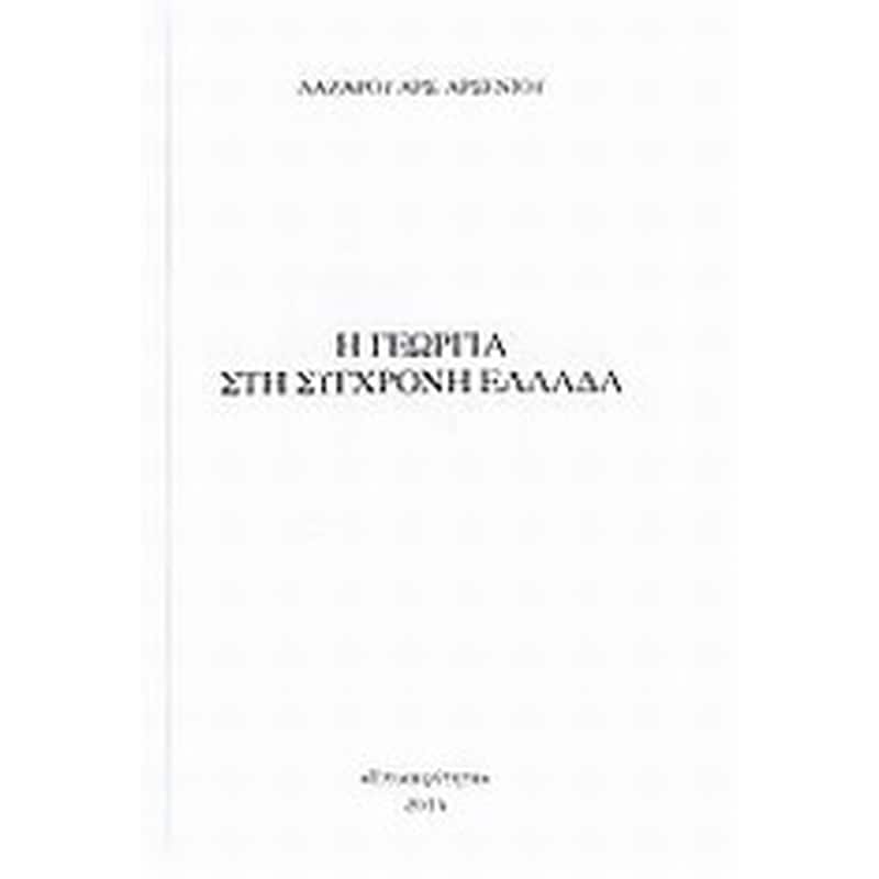 Η γεωργία στη σύγχρονη Ελλάδα