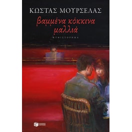 Βαμμένα κόκκινα μαλλιά
