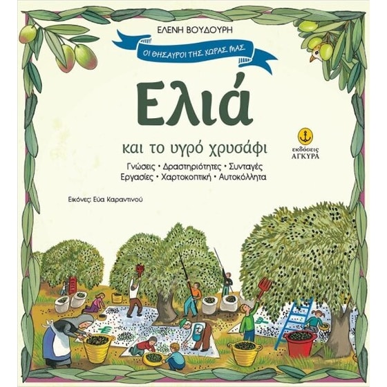 Ελιά και το υγρό χρυσάφι image 0