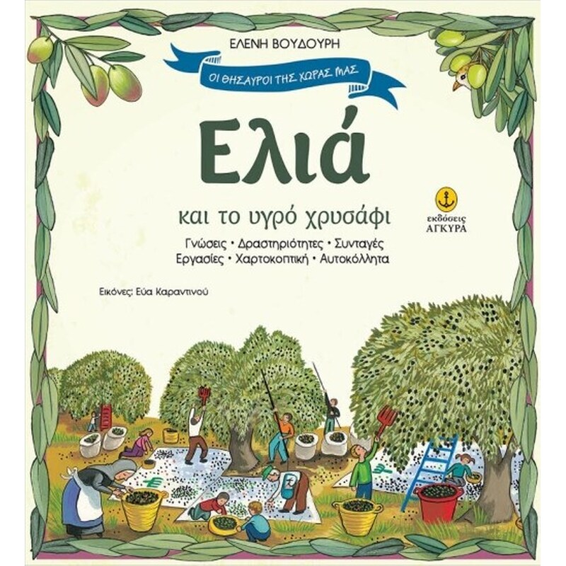Ελιά και το υγρό χρυσάφι